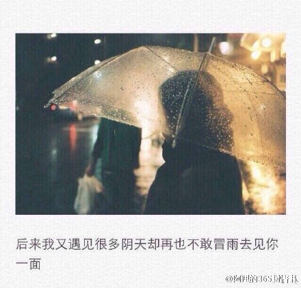 后来我遇见很多阴天，却再也不敢冒雨见你一面。 @晏翎。