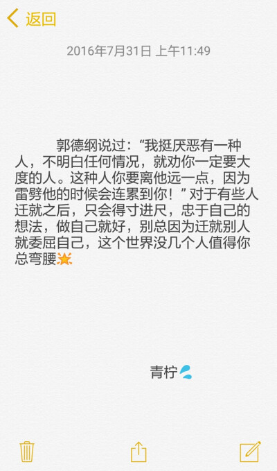  ：郭德纲说过：“我挺厌恶有一种人，不明白任何情况，就劝你一定要大度的人。这种人你要离他远一点，因为雷劈他的时候会连累到你！” 对于有些人迁就之后，只会得寸进尺，忠于自己的想法，做自己就好，…