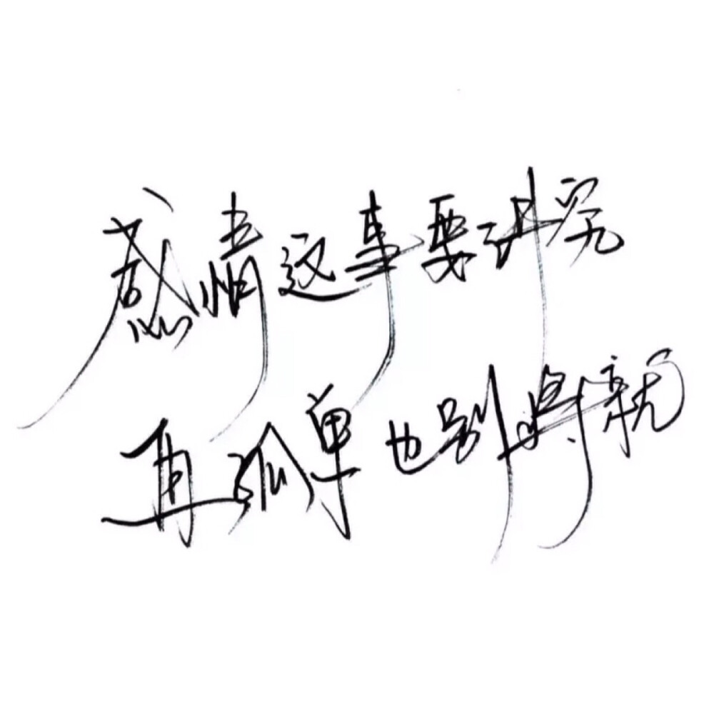 手写 文字 白底 极简 by:可爱雯. 喜欢就点赞我好更新?