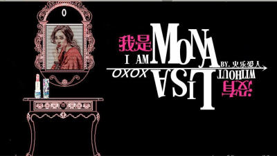 我在玩 mihu7 的橙光游戏 #【EXO】我是Mona没有Lisa# （分享自 @橙光游戏中心）