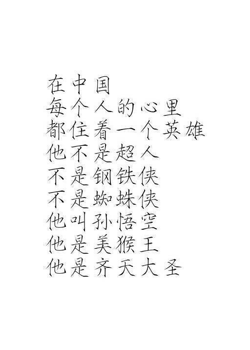 橡皮章 素材 黑白 动漫 漫画 头像 文字 瘦金体 古风 排版齐天大圣