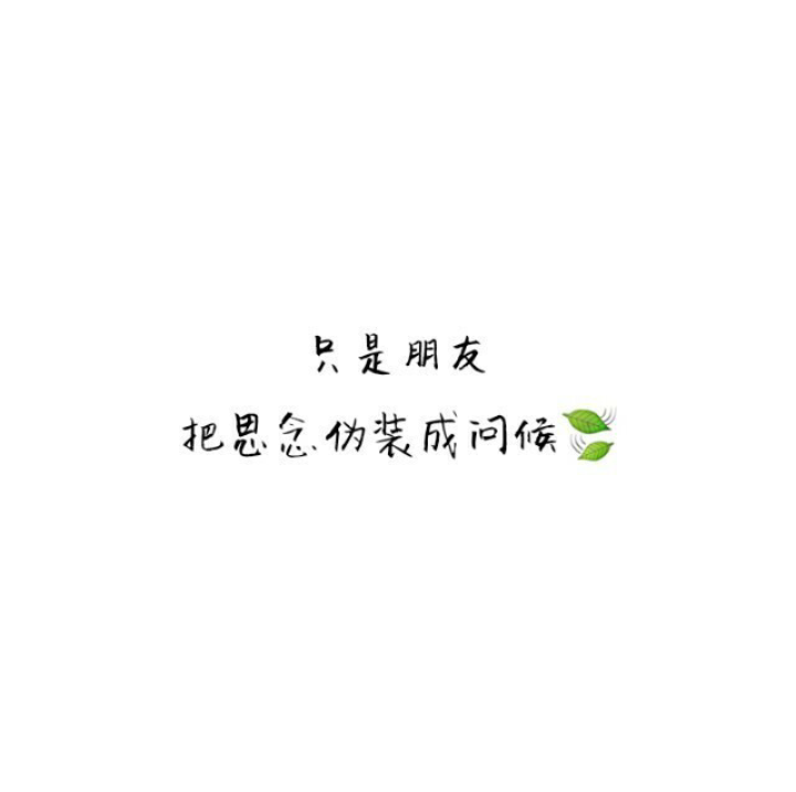 【文字】伤感，小清新，毒鸡汤，励志，唯美，歌词，手写