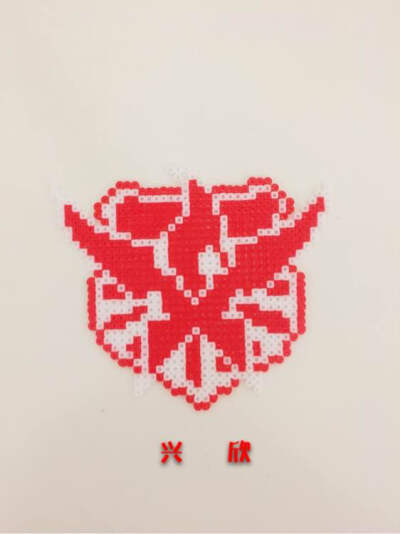 拼豆 全职 logo 兴欣