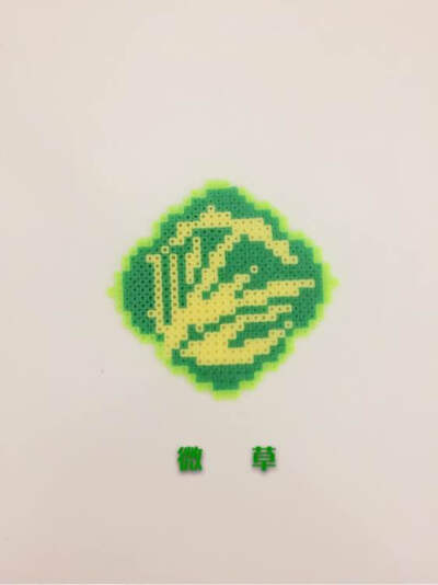 拼豆 全职 logo 微草