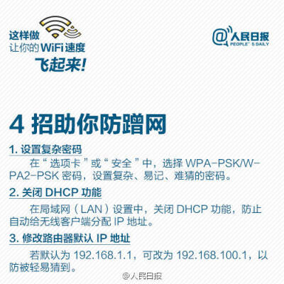 【9张图，让你家WiFi速度飞起来】每天最离不开什么？WiFi！家里、办公室WiFi速度慢、信号差，让人抓狂。信号总不好？可能是摆放位置不对；WiFi信号满格，打开网页却“龟速”，可能是被蹭网！怎样扩大WiFi覆盖面积？…