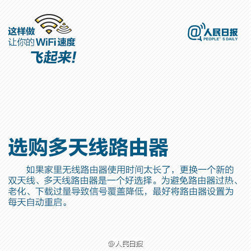 【9张图，让你家WiFi速度飞起来】每天最离不开什么？WiFi！家里、办公室WiFi速度慢、信号差，让人抓狂。信号总不好？可能是摆放位置不对；WiFi信号满格，打开网页却“龟速”，可能是被蹭网！怎样扩大WiFi覆盖面积？路由器放哪信号好？发现被蹭网怎么解决？【转自人民日报】