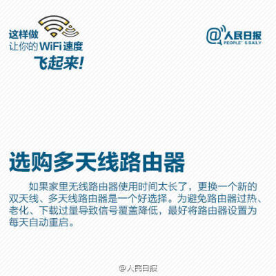 【9张图，让你家WiFi速度飞起来】每天最离不开什么？WiFi！家里、办公室WiFi速度慢、信号差，让人抓狂。信号总不好？可能是摆放位置不对；WiFi信号满格，打开网页却“龟速”，可能是被蹭网！怎样扩大WiFi覆盖面积？…