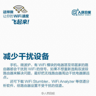 【9张图，让你家WiFi速度飞起来】每天最离不开什么？WiFi！家里、办公室WiFi速度慢、信号差，让人抓狂。信号总不好？可能是摆放位置不对；WiFi信号满格，打开网页却“龟速”，可能是被蹭网！怎样扩大WiFi覆盖面积？…