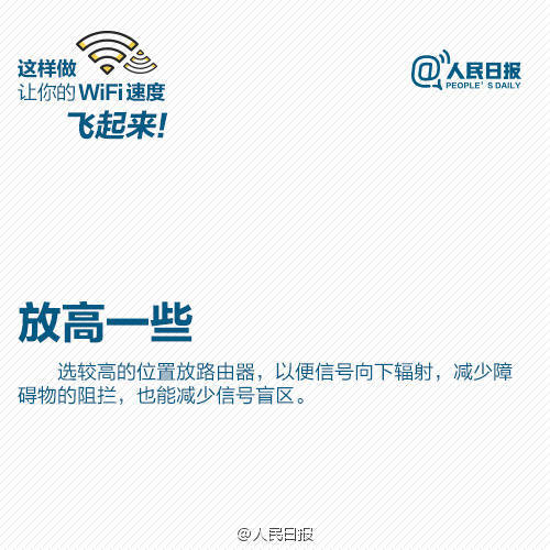 【9张图，让你家WiFi速度飞起来】每天最离不开什么？WiFi！家里、办公室WiFi速度慢、信号差，让人抓狂。信号总不好？可能是摆放位置不对；WiFi信号满格，打开网页却“龟速”，可能是被蹭网！怎样扩大WiFi覆盖面积？路由器放哪信号好？发现被蹭网怎么解决？【转自人民日报】