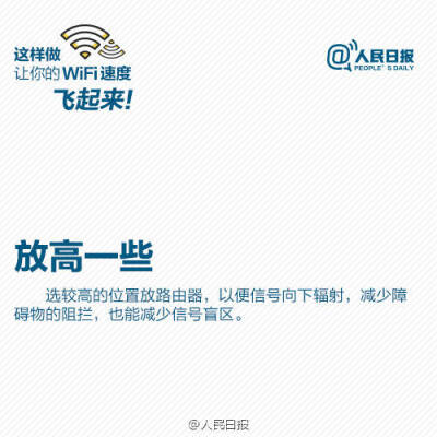 【9张图，让你家WiFi速度飞起来】每天最离不开什么？WiFi！家里、办公室WiFi速度慢、信号差，让人抓狂。信号总不好？可能是摆放位置不对；WiFi信号满格，打开网页却“龟速”，可能是被蹭网！怎样扩大WiFi覆盖面积？…