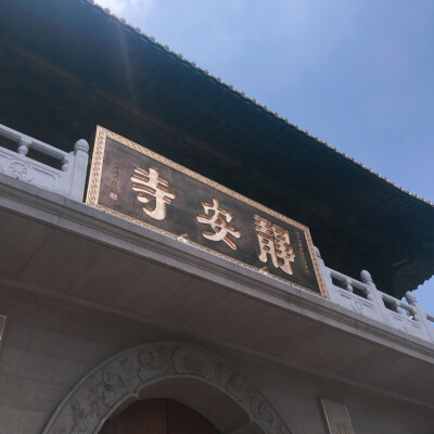 匆匆拍一张就回了空调间#静安寺#