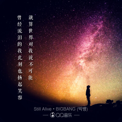 歌词海报――BIGBANG
Still Alive.
BB讲述自身经历的歌（严肃脸）
