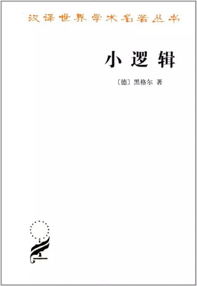 对逻辑学感兴趣的宝宝可以看一看这本经典。黑格尔在此书中，批判了旧式形而上学，创立和发挥了唯心主义辩证法。虽然这本书比较深奥难懂，但大师睿智的思维，还是能给人以一定的启发的。