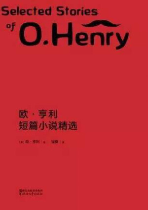 欧·亨利的短篇本汪就不多说了，大家初高中一定读过他的名篇。书单狗比较乐意把这些短篇比作家常小菜。足够生活，贴近人群，充满烟火气与人情味。