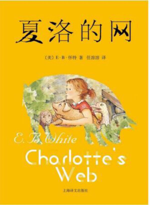 蜘蛛与小猪的友情故事，老少皆宜。书中谷仓的生活氛围、泥土的气味让人有种回到童年的感觉。书单狗觉得，长大之后再看这个童话，除了能找回阔别多年的童心，还能收获满满的温情。
