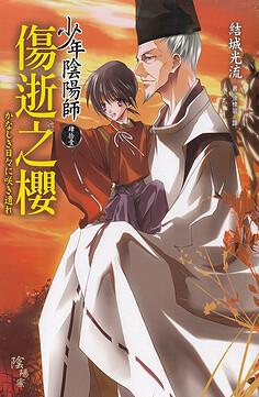 待到晨夕采集到少年阴阳师