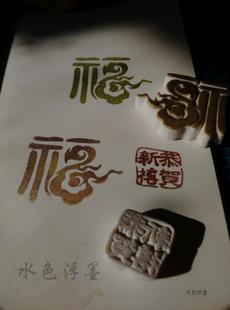 【字章】福福福~ 成品橡皮章 新年祝福章 福字章