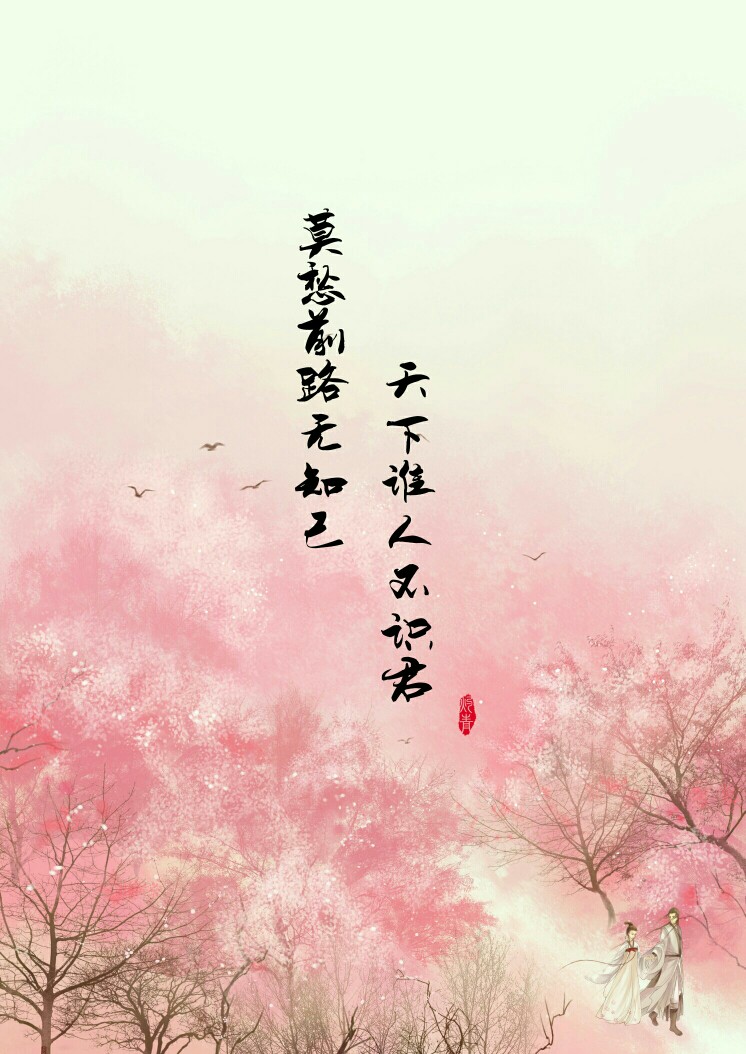 【古风诗词】 美文 美图 诗词 句子 古风 心情文字 语录 长句 短句