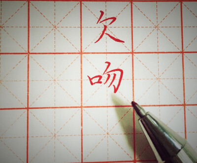 日常练字 