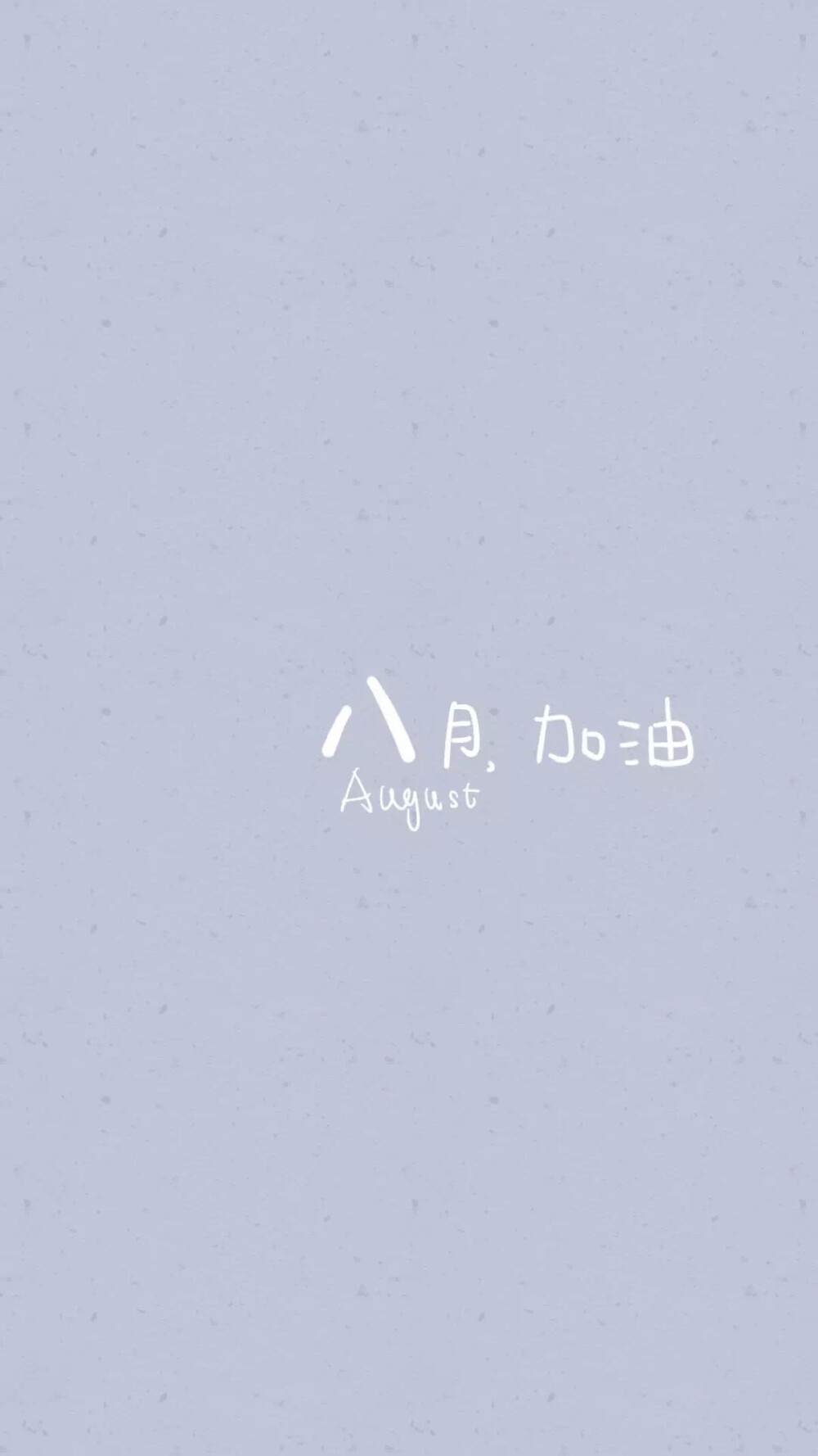 from晚安荼蘼手写句子文字壁纸锁屏八月加油