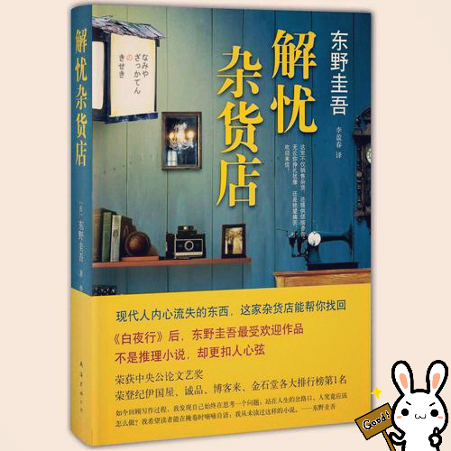 【解忧杂货铺】东野圭吾
“如果时光闭合成为一环温柔的轮回交错的关系网，你将在过去和未来的生命里面扮演什么样子的角色？”