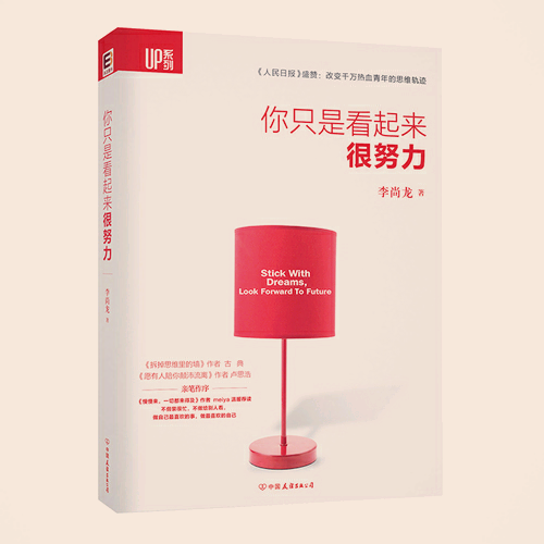 【你只是看起来很努力】李尚龙
原来一直以来我也只是看起来很努力,虽然在熬夜却不是在看书学习。虽然在学习，却没有一个具体合理的计划