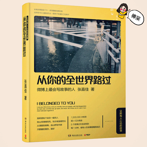  【从你的全世界路过】张嘉佳
这本书是我标记最多的书，里面的句子让人看了好生心疼，同样也引发了了我们的共鸣，许多句子你要斟酌几遍才会看得懂。