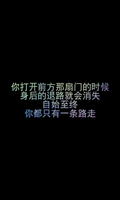 龙族语录——你打开前方那扇门的时候，身后的退路就会消失。自始至终，你都只有一条路走