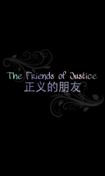 龙族语录——The Friends of Justice
正义的朋友