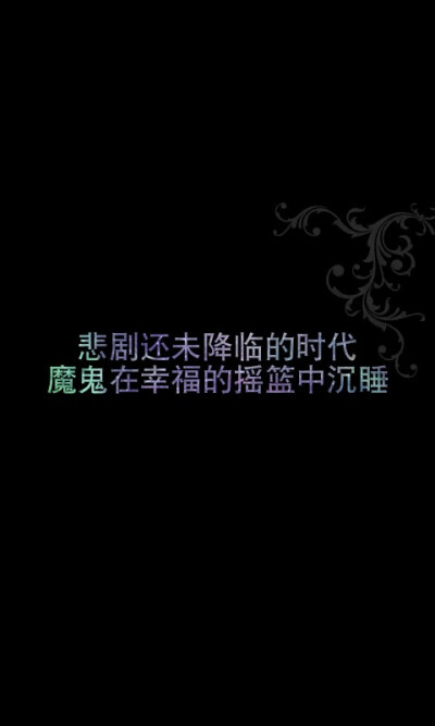 龙族语录——悲剧还未降临的时代，魔鬼在幸福的摇篮中沉睡。