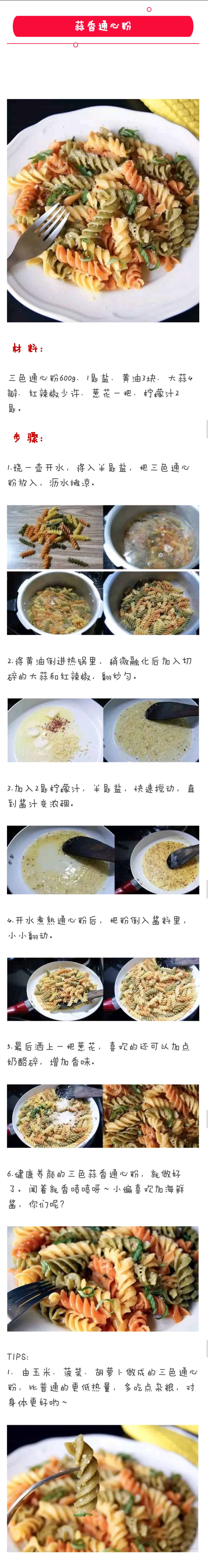 葱香通心粉