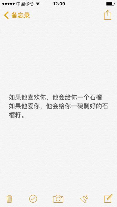 如果他喜欢你，他会给你一个石榴
如果他爱你，他会给你一碗剥好的石榴籽。