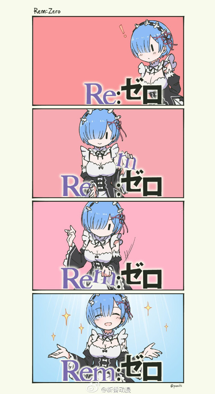 Rem:zero 可爱吼！ （twi @paxiti