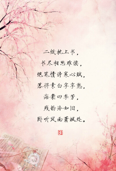 【古风·十纸枕上书】一纸枕上书，书尽相思何物，佳人四月蛾眉转，泼墨丹青百媚眸，画蝶浅草飞，长天翩翩舞，卧听风雨阑珊处。二纸枕上书，书尽相思难读，绝笔情诗寒心赋，落得素白字字愁，海棠四季芳，残韵泠如旧，…