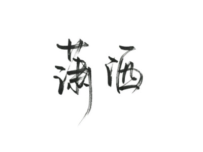 祖宗冉の文字句子