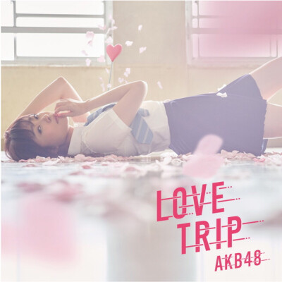 AKB48 45单「Love Trip」封面 指原莉乃