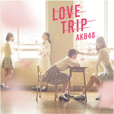 AKB48 45单「Love Trip」封面 柏木由纪 宮脇咲良 須田亜香里 島崎遥香