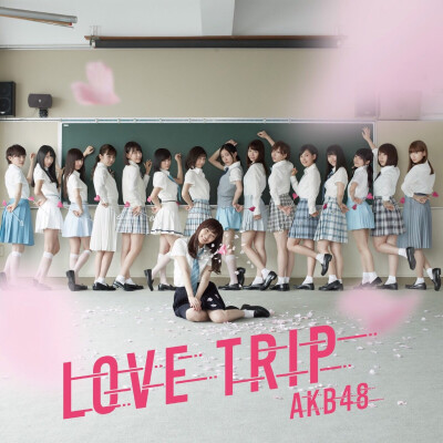 AKB48 45单「Love Trip」封面 向井地美音 岡田奈々 高橋朱里 小嶋陽菜