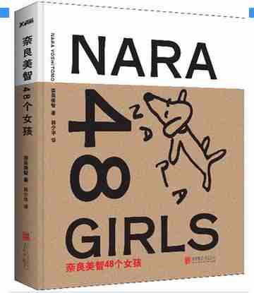 包邮奈良美智 我的48個女孩/奈良美智作品 NARA 48GIRLS中文版 奈良美智48個女孩 林少華傾情翻譯！