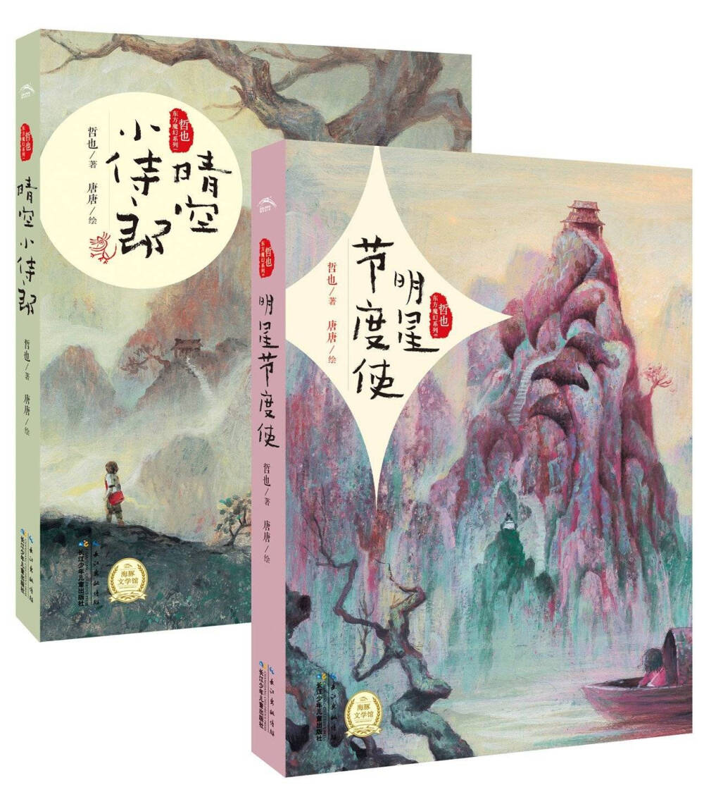 《哲也东方魔幻系列》是一套充满中国风味的东方魔幻小说，通过两部充满爱，宣传爱的温暖故事，来表现出爱的最高宗旨。融合西方的绘画技巧和东方的神秘氛围，同时兼具鬼魅气氛与童话趣味，将可爱的鬼故事刻划得丝丝入扣。［文案源于@亚马逊图书音像］