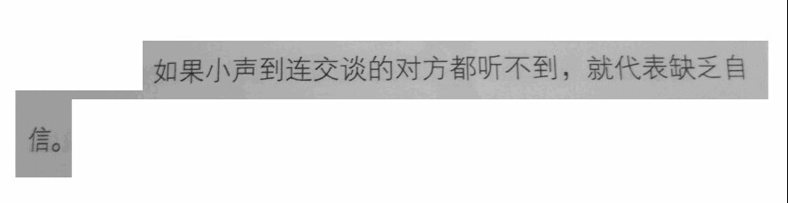 如果小声到连交谈的对方都听不到，就代表缺乏自信。
——《气质》