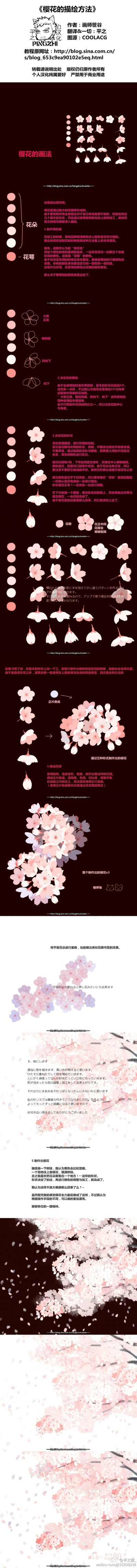 【绘画教程】《樱花的描绘方法》来自日本的画师笹谷的插画教程，真心美。看不清请戳大图。图源：COOLACG 日本——画师笹谷的插画花卉绘画教程