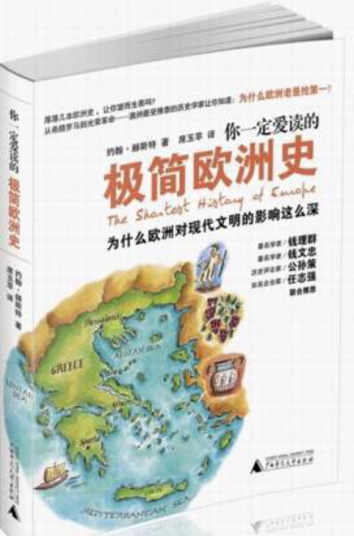 这本书以幽默的笔调，清晰的逻辑，从宗教、战争、文化、语言等几个方面介绍欧洲发展史。当然读起来会有一些难度，但书单狗认为，这样一本深入浅出的书，绝对能满足孩子对世界的好奇。