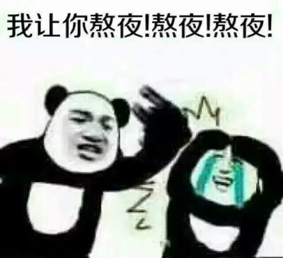 快滚去睡觉∑表情包