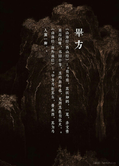 《山海经》畢方