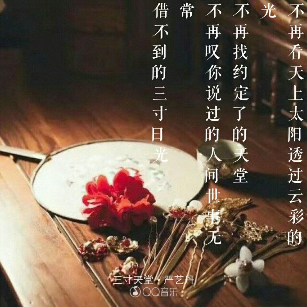 歌词海报 严艺丹-三寸天堂