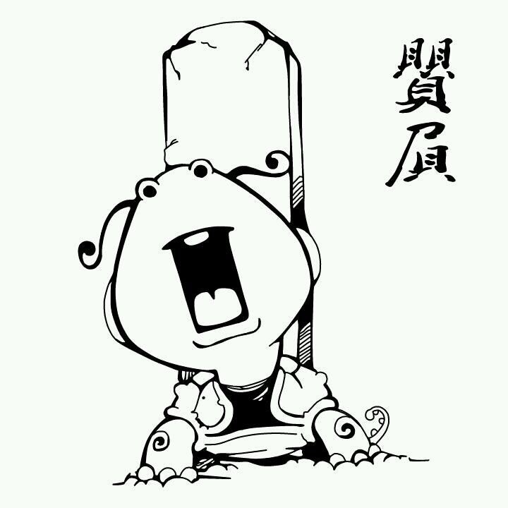 龙生九子老大赑屃又名霸下似龟有齿喜欢负重是碑下龟