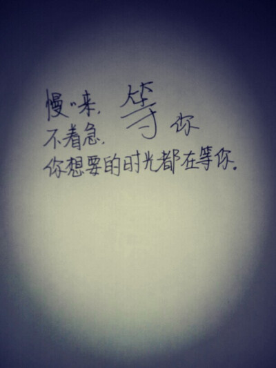 字丑,莫嫌哦