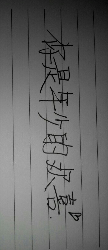 字丑,莫嫌哦