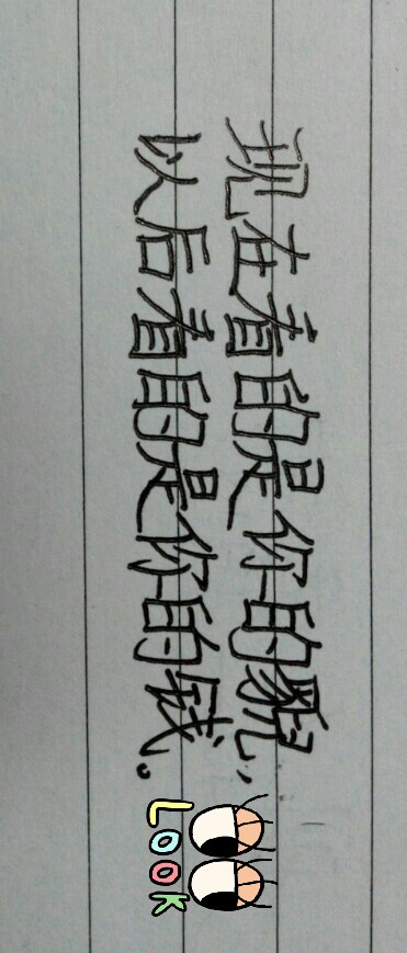 字丑,莫嫌哦